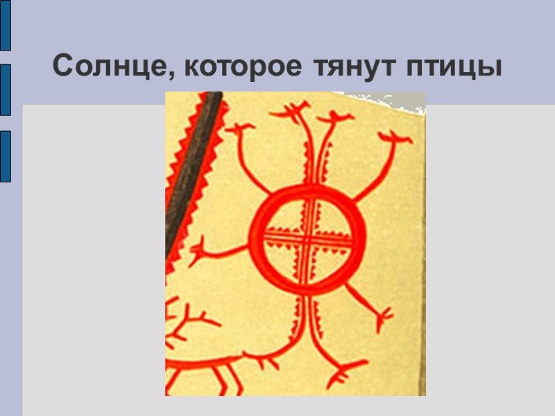 Солнце, которое тянут птицы Солнце, которое тянут птицы